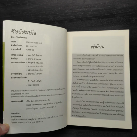 ศิษย์สมเด็จ - เรืองวิทยาคม รูปที่ 5