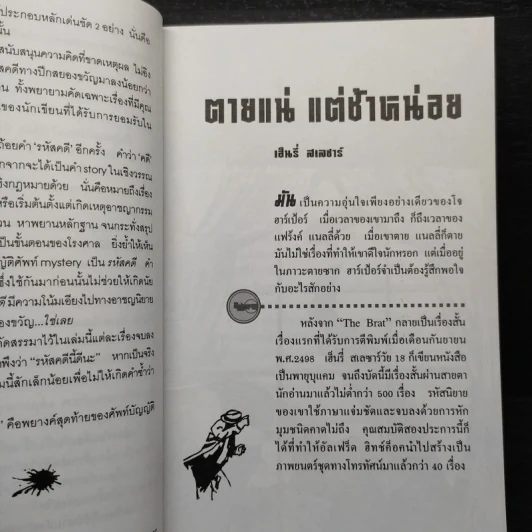 รหัสคดี 1 ตายแน่แต่ช้าหน่อย - เรืองเดช จันทรคีรี รูปที่ 6