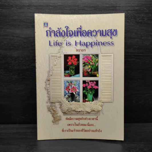 กำลังใจเพื่อความสุข - ธราธร รูปที่ 1