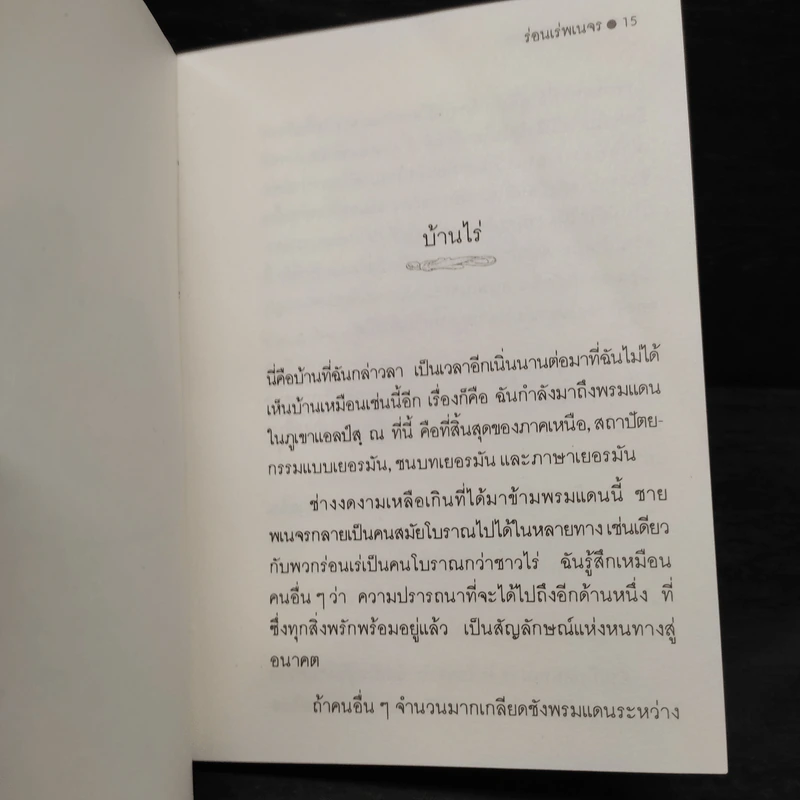 ร่อนเร่พเนจร - แฮร์มันน์ เฮสเสะ รูปที่ 6