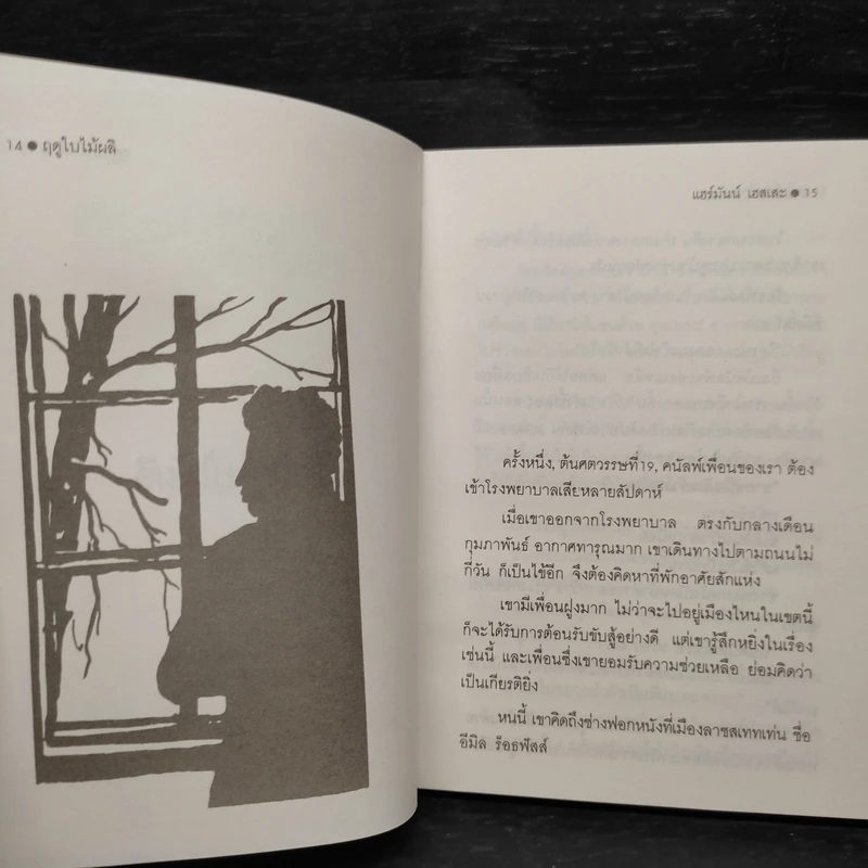 ฤดูใบไม้ผลิ - แฮร์มันน์ เฮสเสะ รูปที่ 6