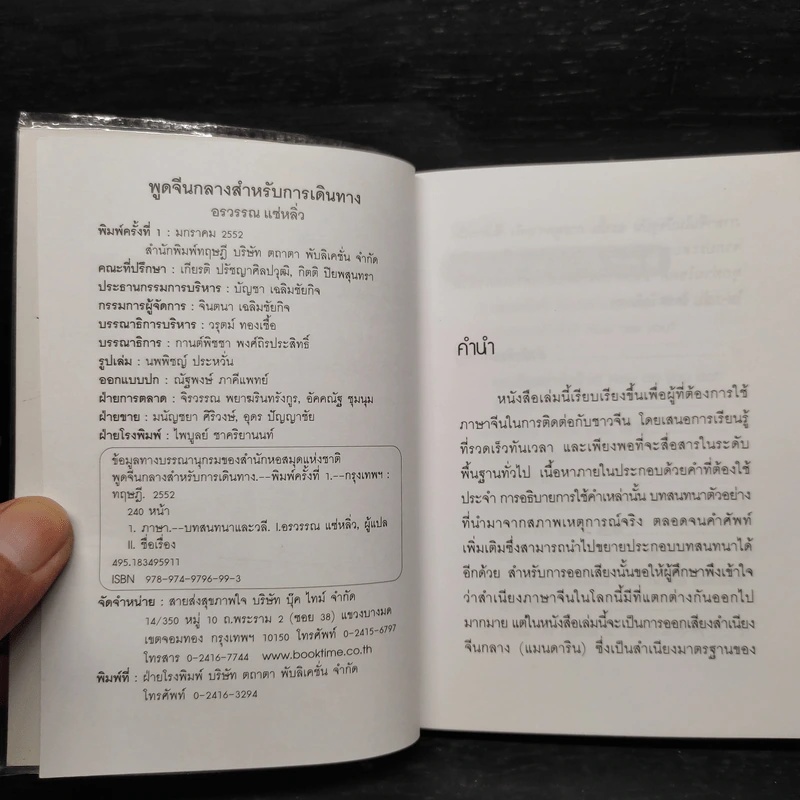พูดจีนกลางสำหรับการเดินทาง - อรวรรณ แซ่หลิ่ว รูปที่ 5