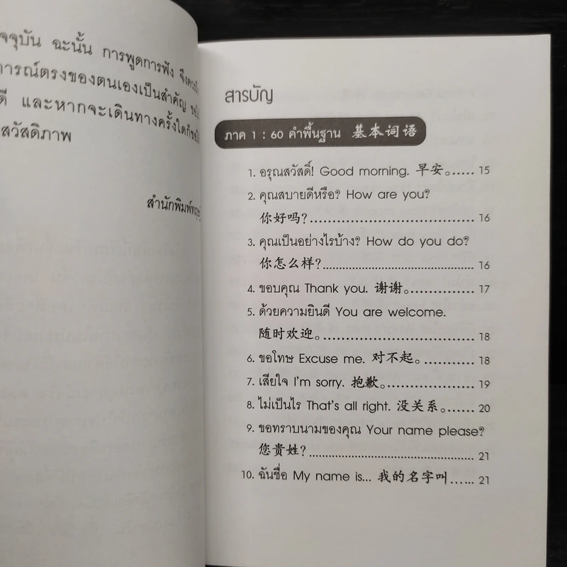 พูดจีนกลางสำหรับการเดินทาง - อรวรรณ แซ่หลิ่ว รูปที่ 6