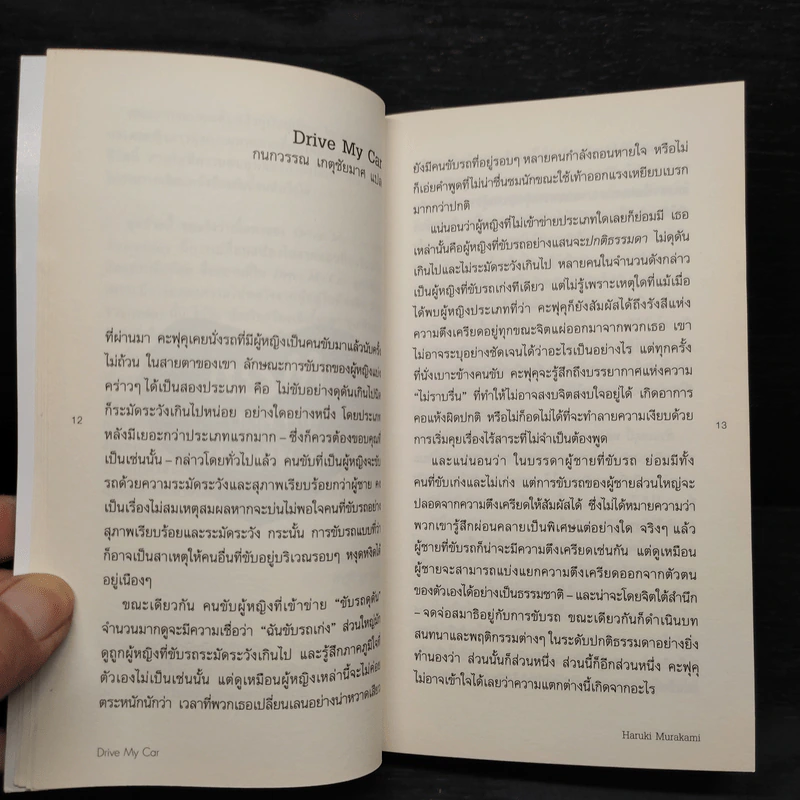 ชายที่คนรักจากไป (Men Without Women) - Haruki Murakami (ฮารูกิ มูราคามิ) รูปที่ 6