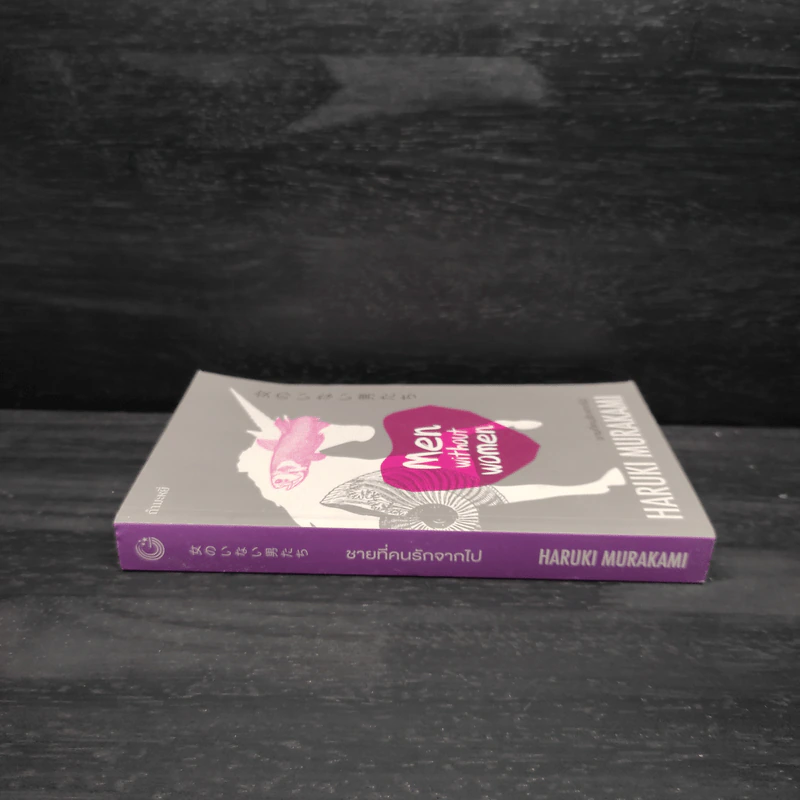 ชายที่คนรักจากไป (Men Without Women) - Haruki Murakami (ฮารูกิ มูราคามิ) รูปที่ 3