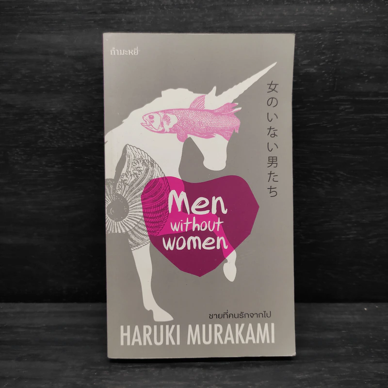 ชายที่คนรักจากไป (Men Without Women) - Haruki Murakami (ฮารูกิ มูราคามิ) รูปที่ 1