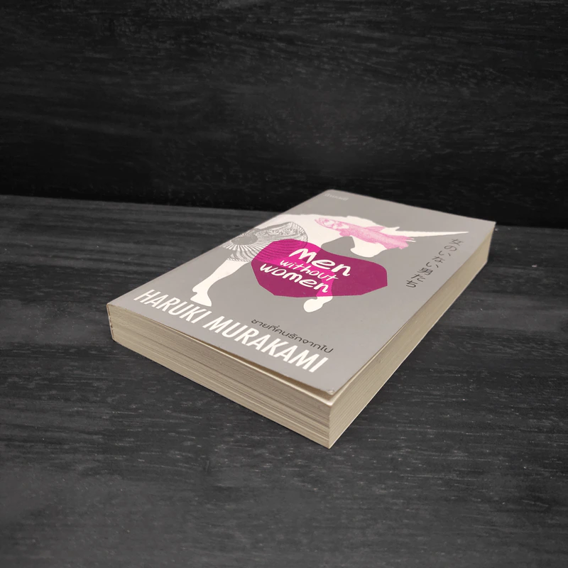ชายที่คนรักจากไป (Men Without Women) - Haruki Murakami (ฮารูกิ มูราคามิ) รูปที่ 4