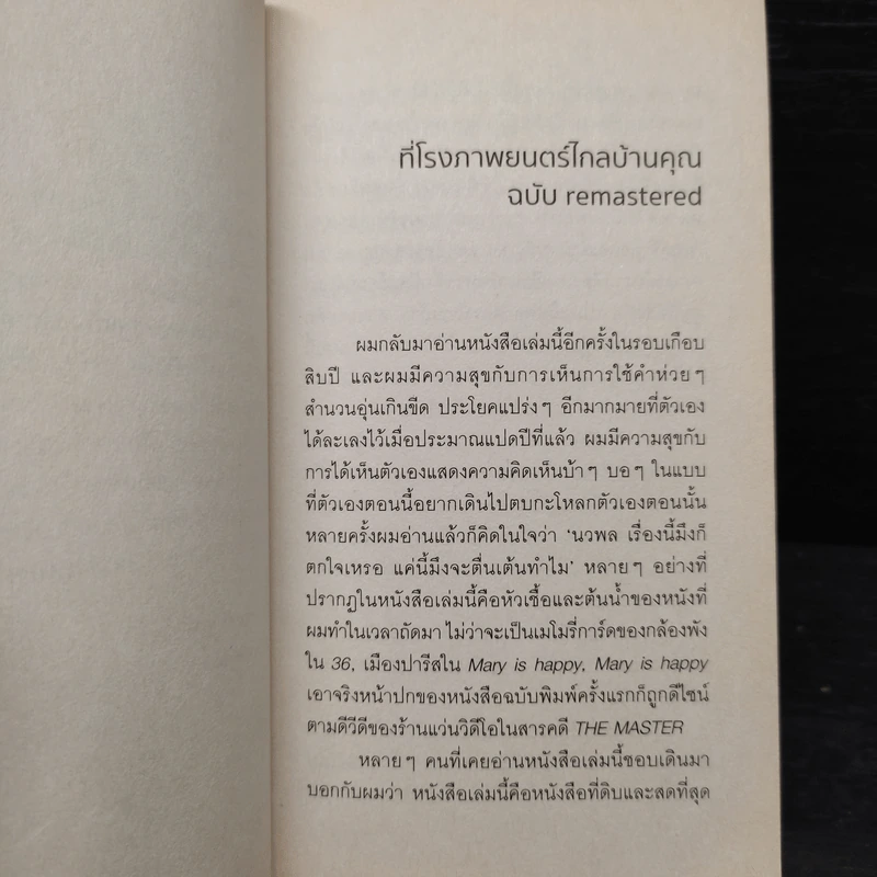 ที่โรงภาพยนตร์ไกลบ้านคุณ - นวพล ธำรงรัตนฤทธิ์ รูปที่ 5