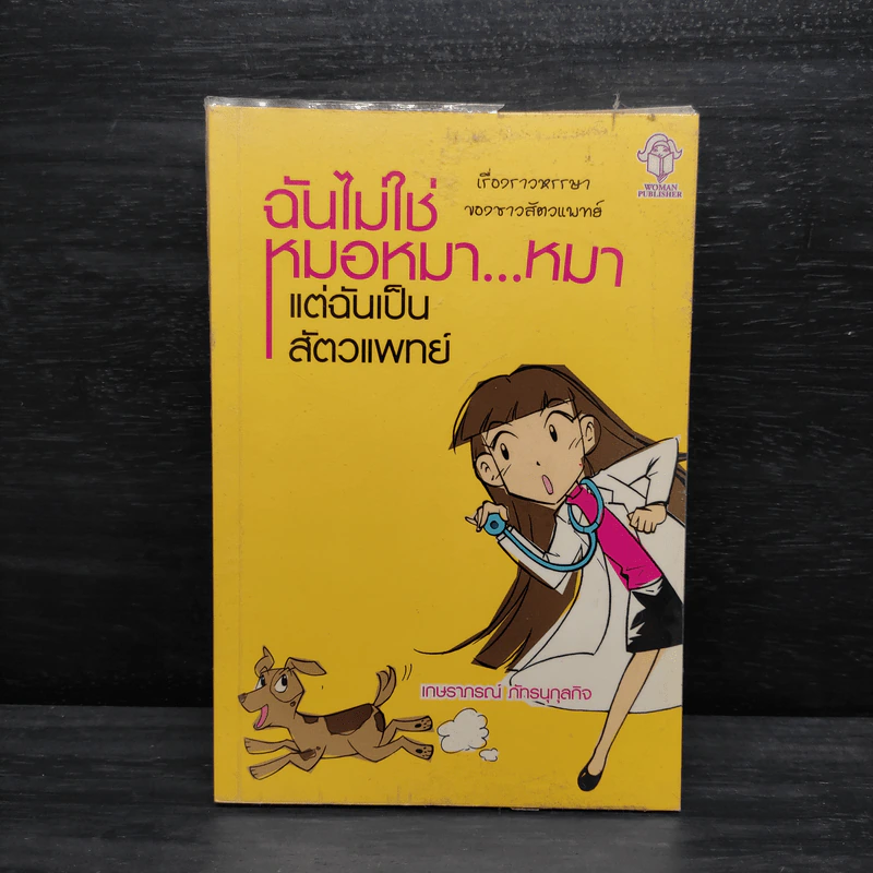 ฉันไม่ใช่หมอหมา...หมา แต่ฉันเป็นสัตวแพทย์ - เกษราภรณ์ ภัทธนุกุลกิจ รูปที่ 1