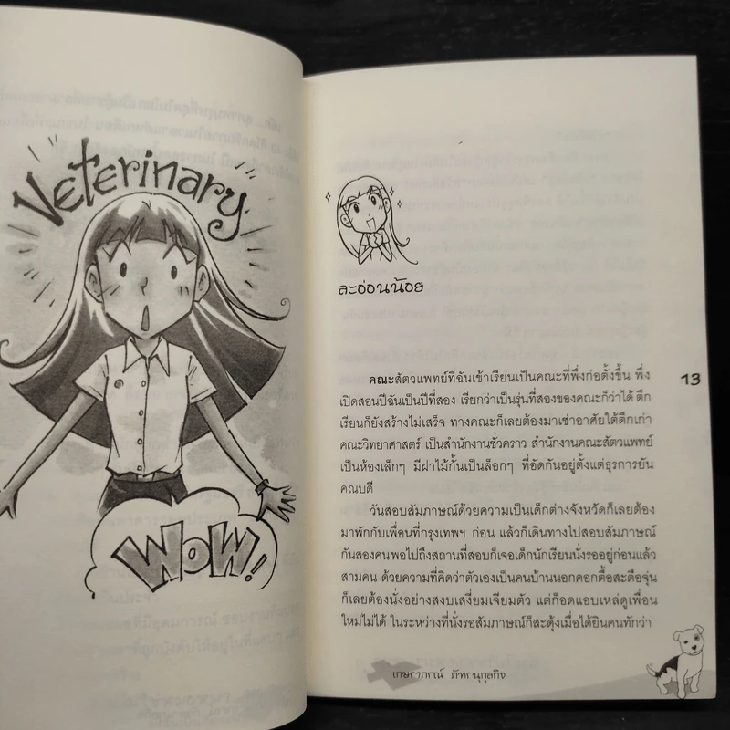 ฉันไม่ใช่หมอหมา...หมา แต่ฉันเป็นสัตวแพทย์ - เกษราภรณ์ ภัทธนุกุลกิจ รูปที่ 6
