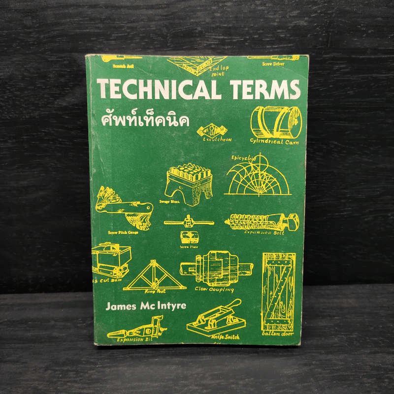 Technical Terms ศัพท์เท็คนิค - James Mc Intyre รูปที่ 1