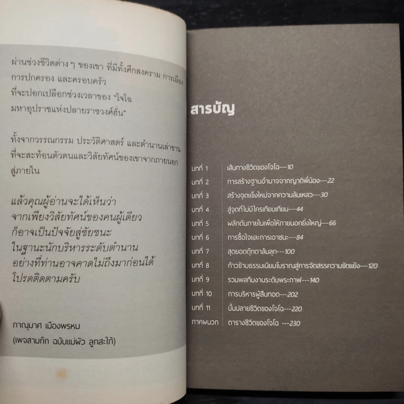 โจโฉ วิสัยทัศน์แห่งชัยชนะ - ภานุมาศ เมืองพรหม รูปที่ 6