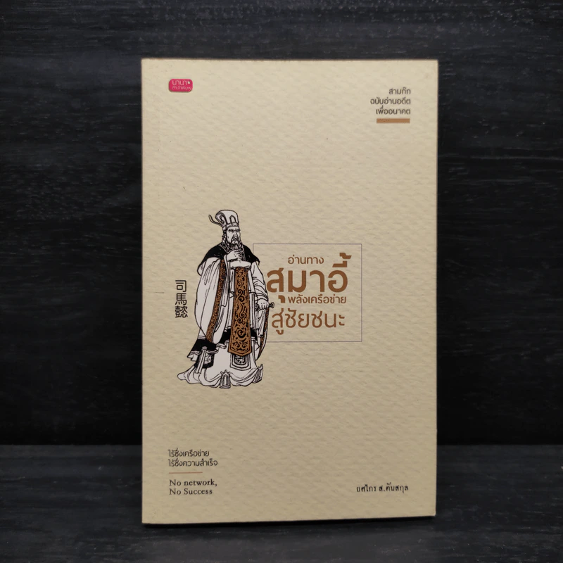 อ่านทางสุมาอี้ พลังเครือข่ายสู่ชัยชนะ - ยศไกร ส.ตันสกุล รูปที่ 1