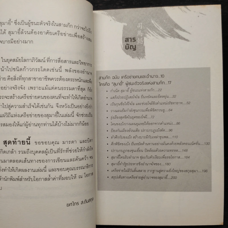 อ่านทางสุมาอี้ พลังเครือข่ายสู่ชัยชนะ - ยศไกร ส.ตันสกุล รูปที่ 6