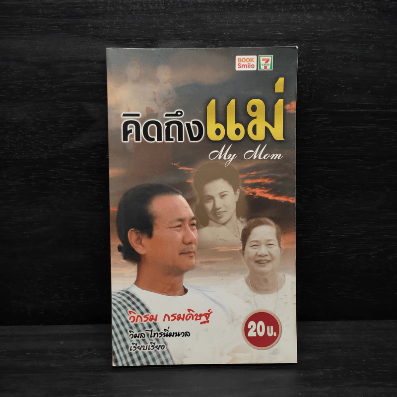คิดถึงแม่ My Mom - วิกรม กรมดิษฐ์ รูปที่ 1