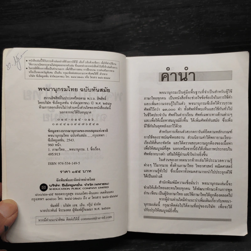 พจนานุกรมไทย ฉบับทันสมัย รูปที่ 5