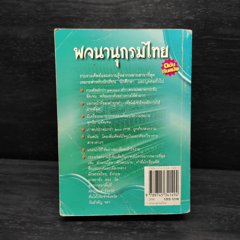 พจนานุกรมไทย ฉบับทันสมัย รูปที่ 2