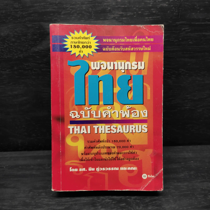 พจนานุกรมไทย ฉบับคำพ้อง รูปที่ 1