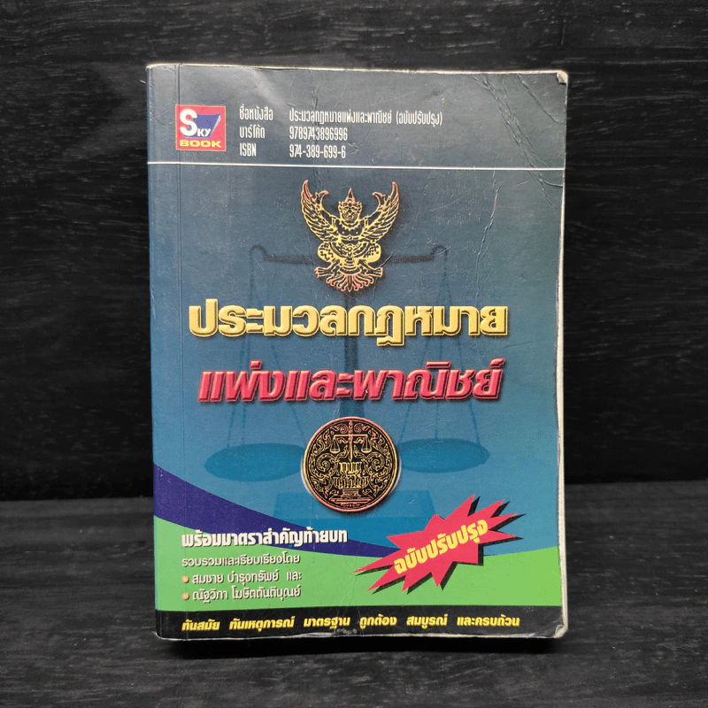 ประมวลกฎหมายแพ่งและพาณิชย์ พิมพ์พ.ศ.2546 รูปที่ 1