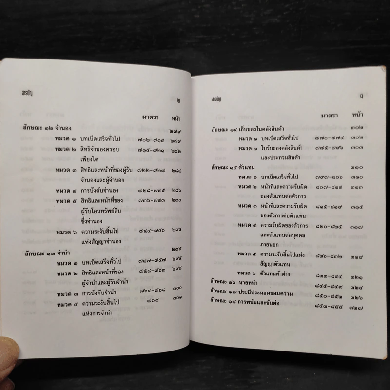 ประมวลกฎหมายแพ่งและพาณิชย์ พิมพ์พ.ศ.2546 รูปที่ 10