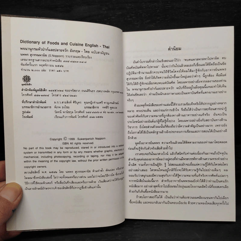 พจนานุกรมหัวป่าก์และปลายจวัก อังกฤษ-ไทย Dictionary of Foods & Cuisine English-Thai - นพพร สุวรรณพานิช รูปที่ 5