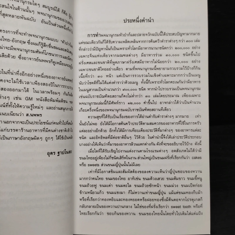 พจนานุกรมหัวป่าก์และปลายจวัก อังกฤษ-ไทย Dictionary of Foods & Cuisine English-Thai - นพพร สุวรรณพานิช รูปที่ 6