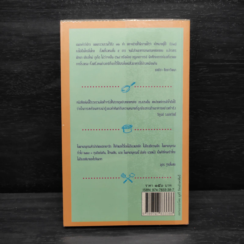พจนานุกรมหัวป่าก์และปลายจวัก อังกฤษ-ไทย Dictionary of Foods & Cuisine English-Thai - นพพร สุวรรณพานิช รูปที่ 2