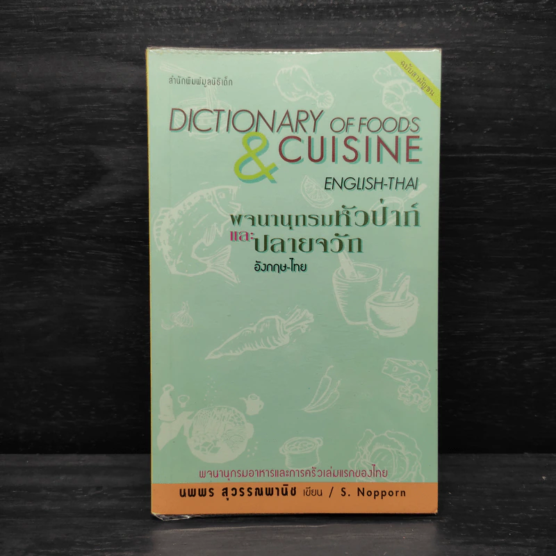 พจนานุกรมหัวป่าก์และปลายจวัก อังกฤษ-ไทย Dictionary of Foods & Cuisine English-Thai - นพพร สุวรรณพานิช รูปที่ 1