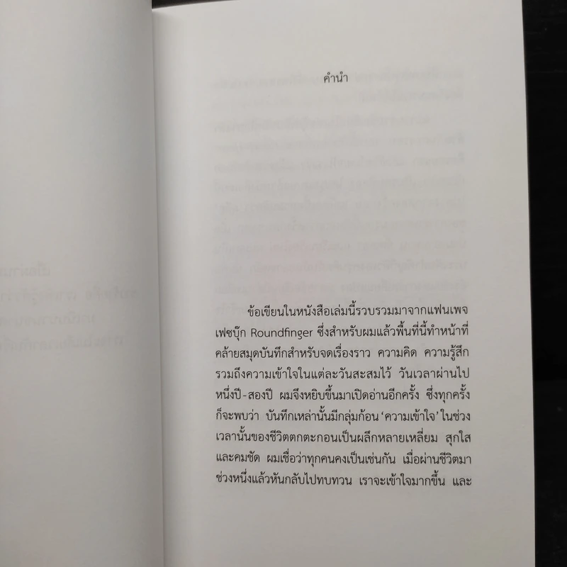 ทุกสิ่งที่เกิดขึ้นล้วนมีความหมาย - นิ้วกลม รูปที่ 6