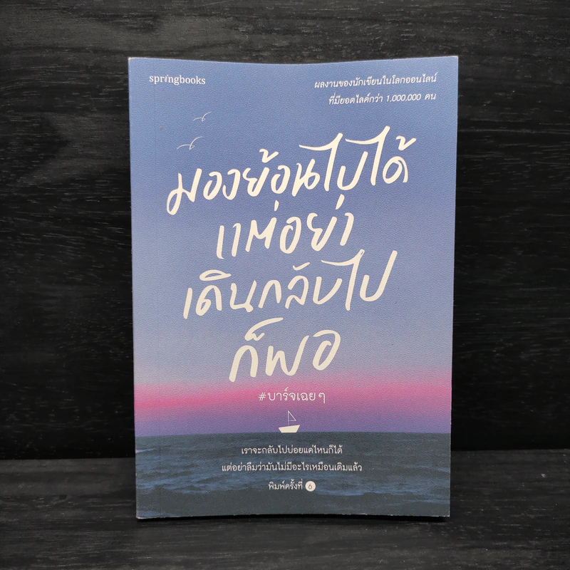 มองย้อนไปได้ แต่อย่าเดินกลับไปก็พอ - บาร์จเฉยๆ รูปที่ 1