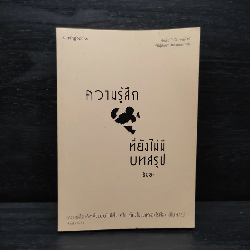 ความรู้สึกที่ยังไม่มีบทสรุป - ชัยยะ รูปที่ 1