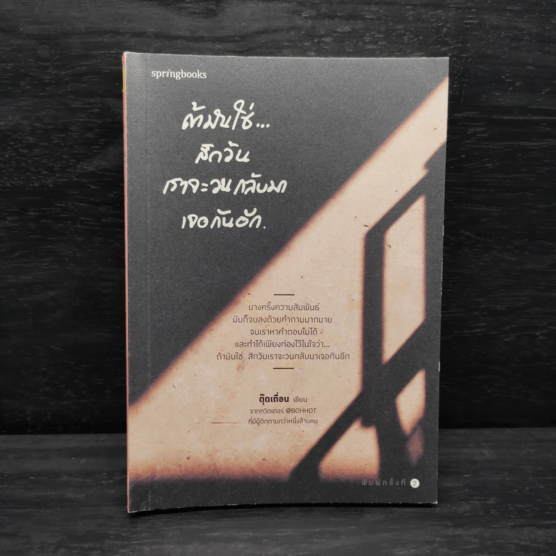 ถ้ามันใช่สักวันเราจะวนกลับมาเจอกันอีก - ตุ๊ดเถื่อน รูปที่ 1