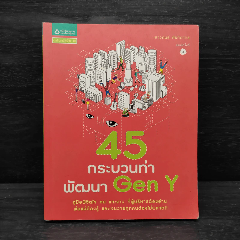 45 กระบวนท่าพัฒนา Gen Y - เสาวคนธ์ ศิรกิดากร รูปที่ 1