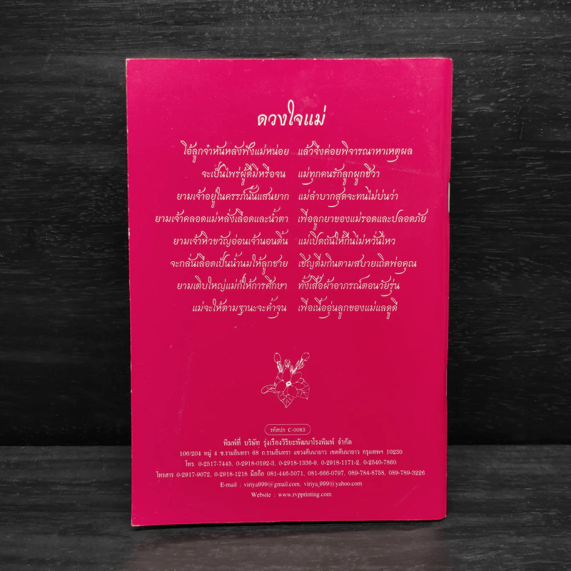 แม่ พระคุณของแม่ รูปที่ 2