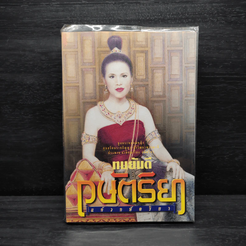 กษัตริยา - ทมยันตี รูปที่ 1