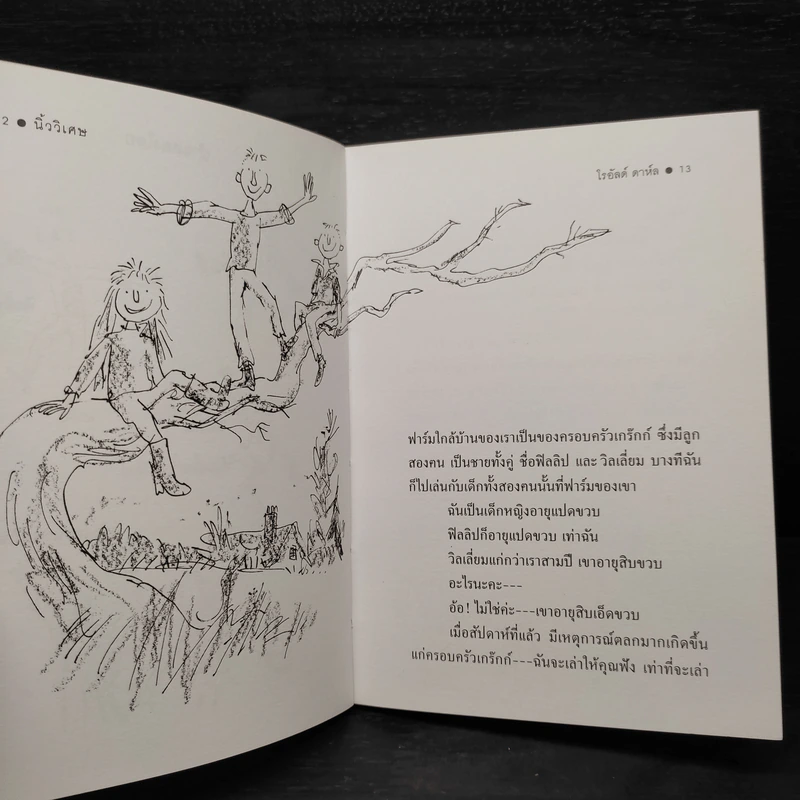 นิ้ววิเศษ The Magic Finger - Roald Dahl รูปที่ 6