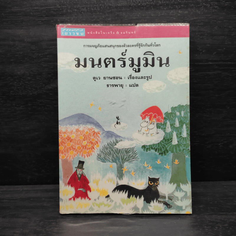 มนตร์มูมิน - ตูเว ยานซอน รูปที่ 1