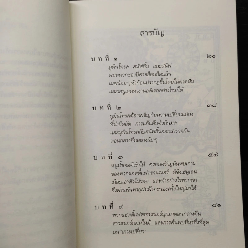 มนตร์มูมิน - ตูเว ยานซอน รูปที่ 6