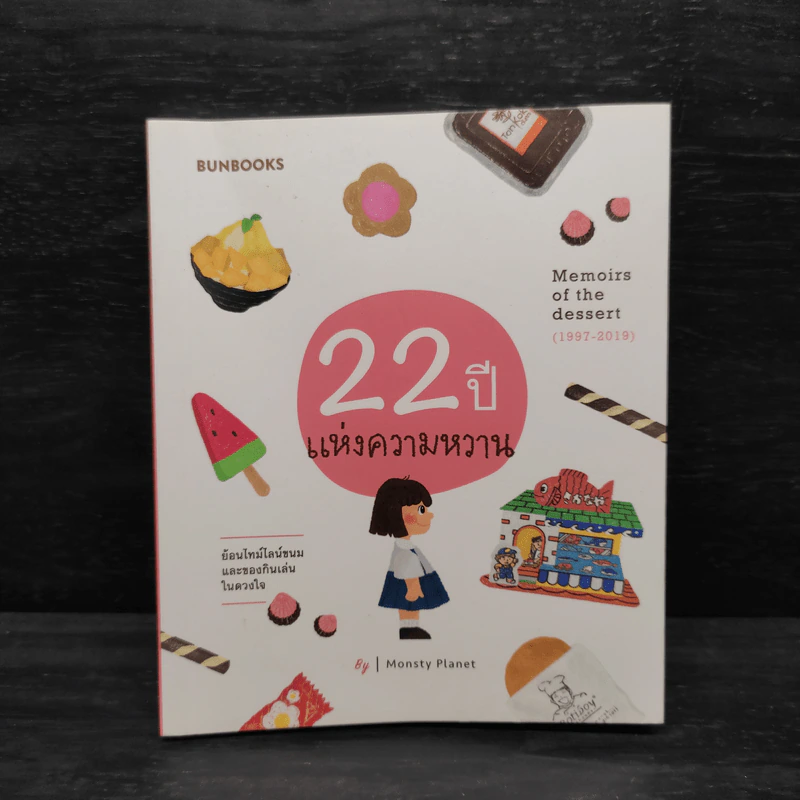 22 ปี แห่งความหวาน : Memoirs of the dessert - Monsty Planet รูปที่ 1
