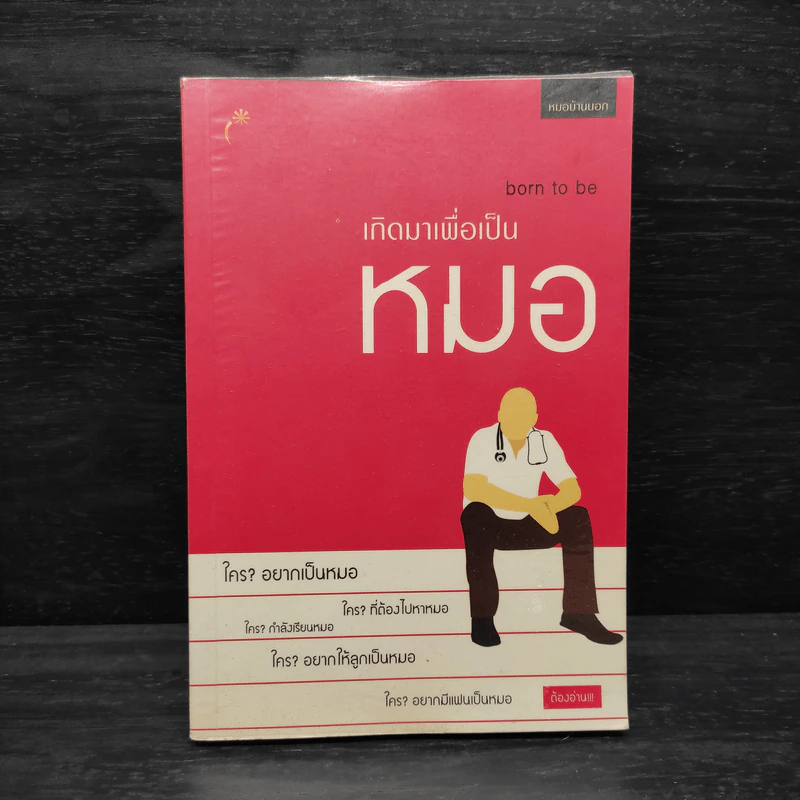เกิดมาเพื่อเป็นหมอ - หมอบ้านนอก รูปที่ 1