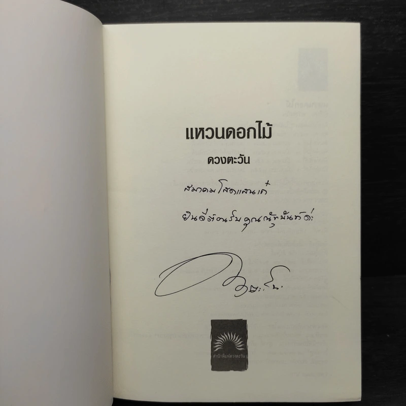 แหวนดอกไม้ - ดวงตะวัน รูปที่ 5