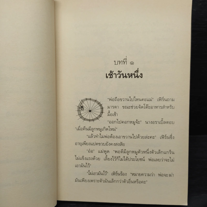 ชาร์ล็อตต์ แมงมุมเพื่อนรัก - อี.บี ไวท์ รูปที่ 7