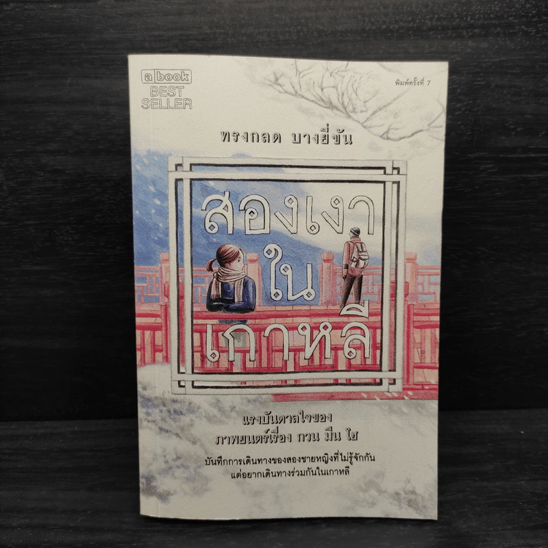 สองเงาในเกาหลี - ทรงกลด บางยี่ขัน รูปที่ 1