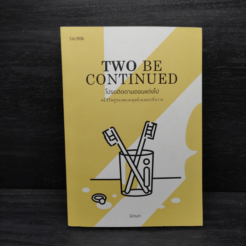 TWO BE CONTINUED โปรดติดตามตอนแต่งไป - นิดนก (พนิตชนก ดำเนินธรรม) รูปที่ 1