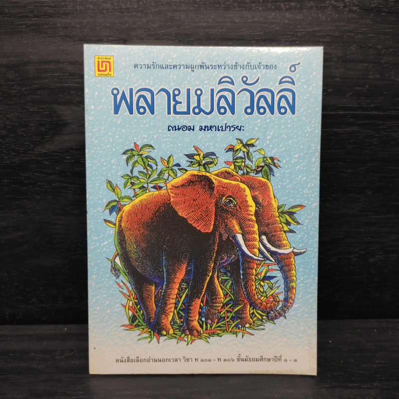 พลายมลิวัลลิ์ - ถนอม มหาเปารยะ รูปที่ 1
