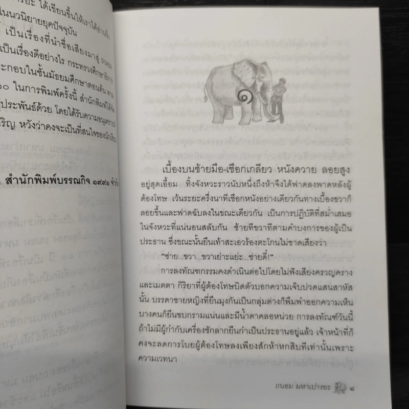 พลายมลิวัลลิ์ - ถนอม มหาเปารยะ รูปที่ 6