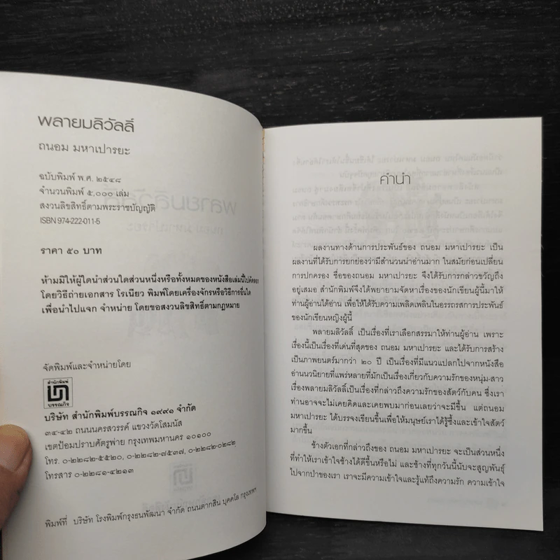 พลายมลิวัลลิ์ - ถนอม มหาเปารยะ รูปที่ 5