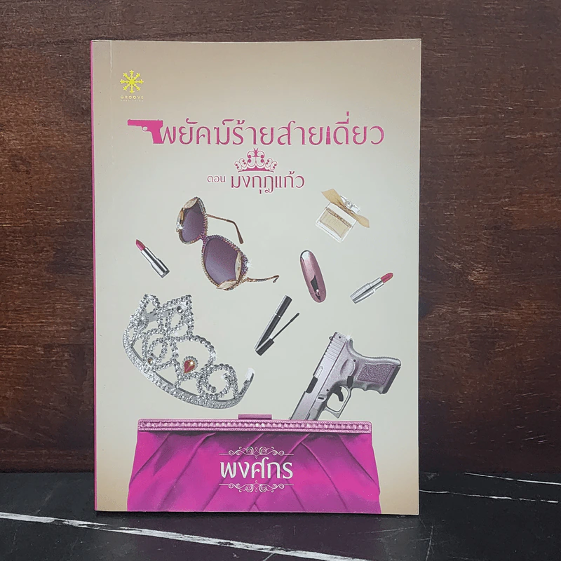 พยัคฆ์ร้ายสายเดี่ยว ตอน มงกุฎแก้ว - พงศกร รูปที่ 1