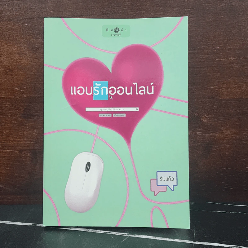 แอบรักออนไลน์ - ร่มแก้ว รูปที่ 1