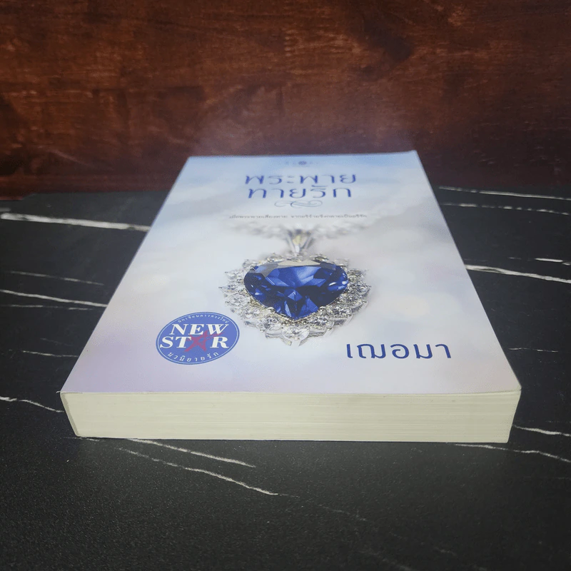 พระพายทายรัก - เฌอมา รูปที่ 4